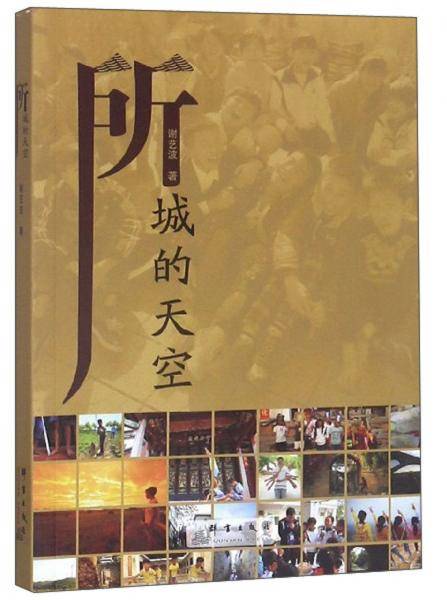 所城的天空
