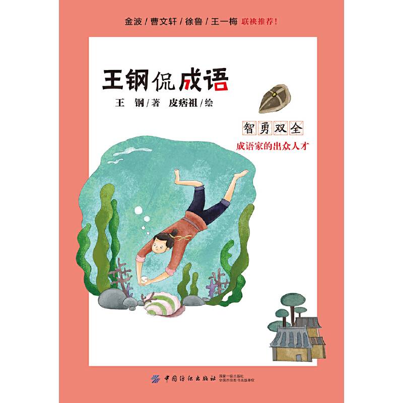 王钢侃成语：智勇双全 成语家的出众人才