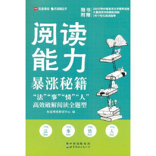 阅读能力暴涨秘籍——“法”“事”“情”“人”高效破解阅读全题型