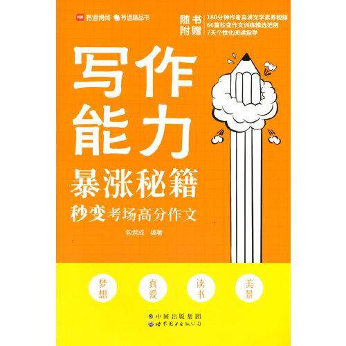 写作能力暴涨秘籍——秒变考场高分作文