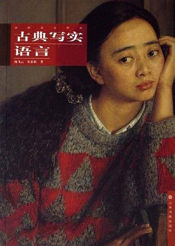 古典写实语言