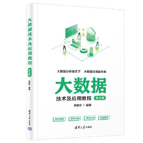 大数据技术及应用教程（第2版）