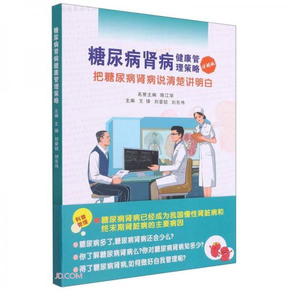 糖尿病肾病健康管理策略