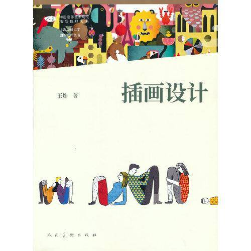 中国高等艺术院校精品教材大系 上海交通大学创新设计丛书 插画设计