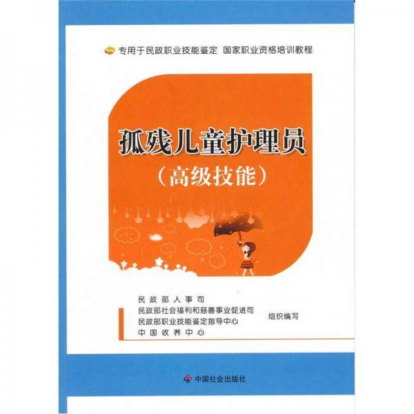 孤残儿童护理员