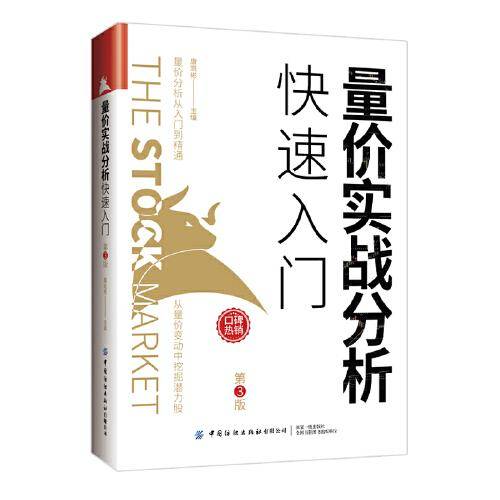 量价实战分析快速入门（第3版）