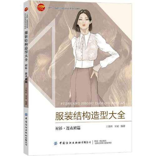 服装结构造型大全：衬衫· 连衣裙篇