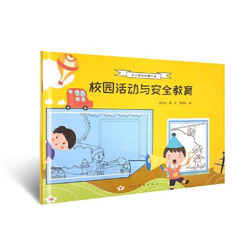 中小学手抄报大全 校园活动与安全教育