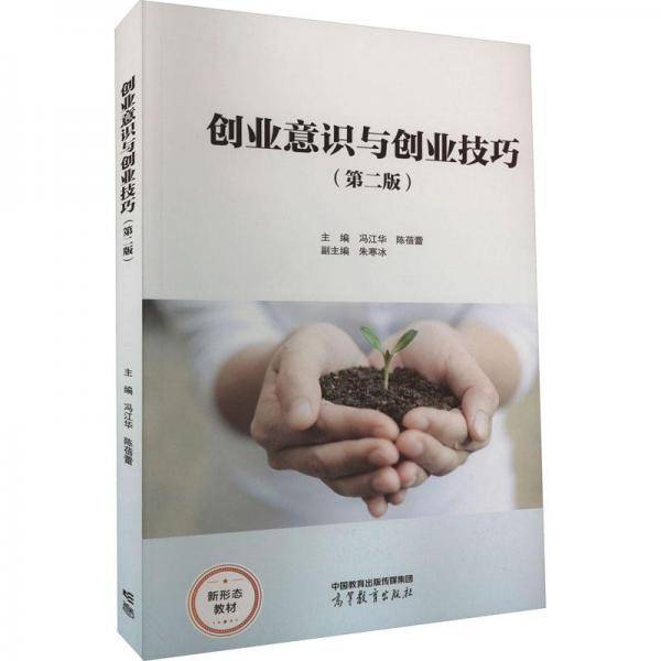 创业意识与创业技巧(第二版)