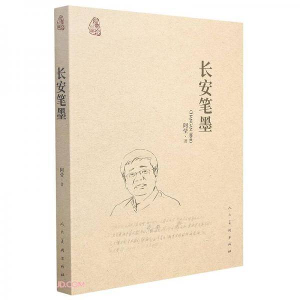 长安笔墨/阿莹论画