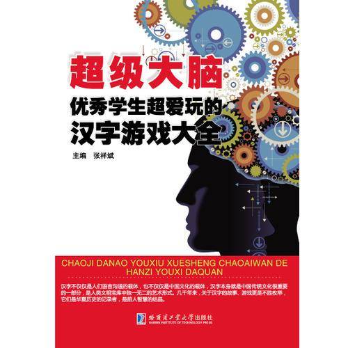 超级大脑：优秀学生超爱玩的汉字游戏大全