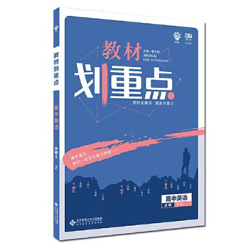 理想树 2020版 教材划重点 高中英语 必修5 RJ 人教版 教材全解读