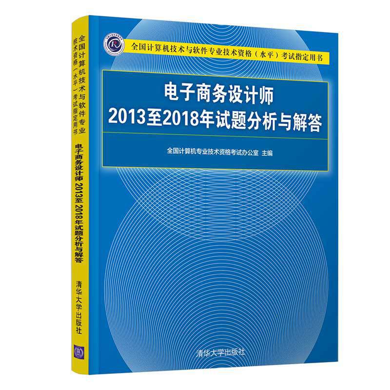 电子商务设计师2013至2018年试题分析与解答