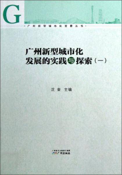 广州新型城市化发展的实践与探索