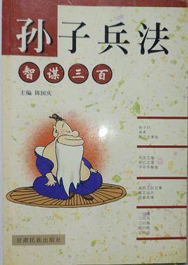 孙子兵法智谋三百