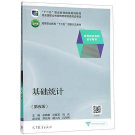 基础统计(第5版高等职业教育教学用书高等职业教育十三五创新示范教材)