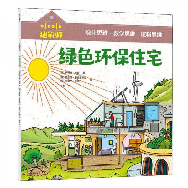 小小建筑师・绿色环保住宅
