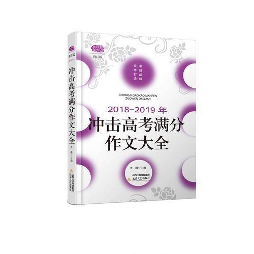 2018-2019年冲击高考满分作文大全（修订版）