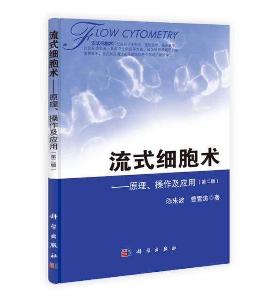 流式细胞术――原理、操作及应用（第二版）