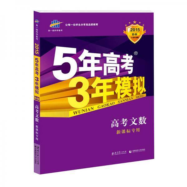 5年高考3年模拟 B版