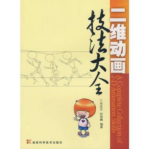 二维动画技法大全