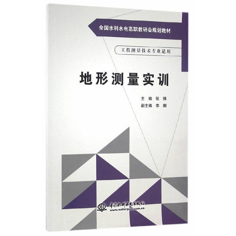 地形测量实训