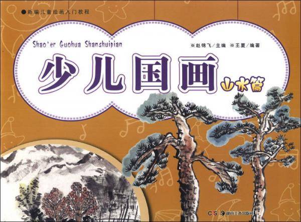 新编儿童绘画入门教程 少儿国画山水篇
