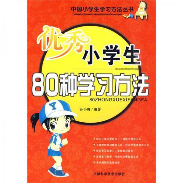 优秀小学生80种学习方法