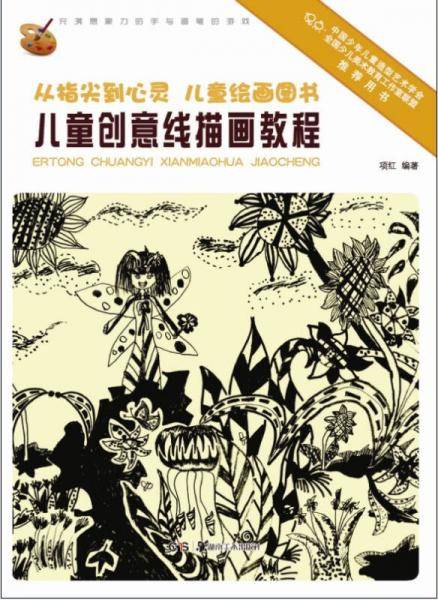 从指尖到心灵・儿童绘画图书：儿童创意线描画教程