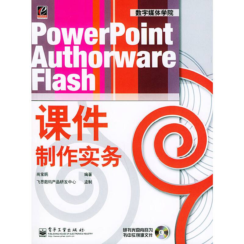 PowerPoint Authorware Flash课件制作实务