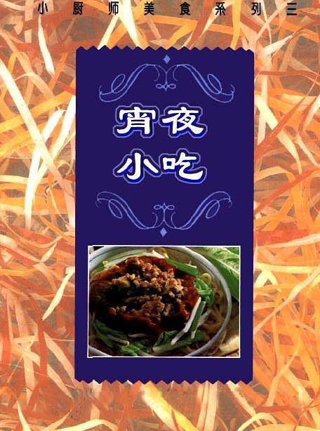 宵夜小吃