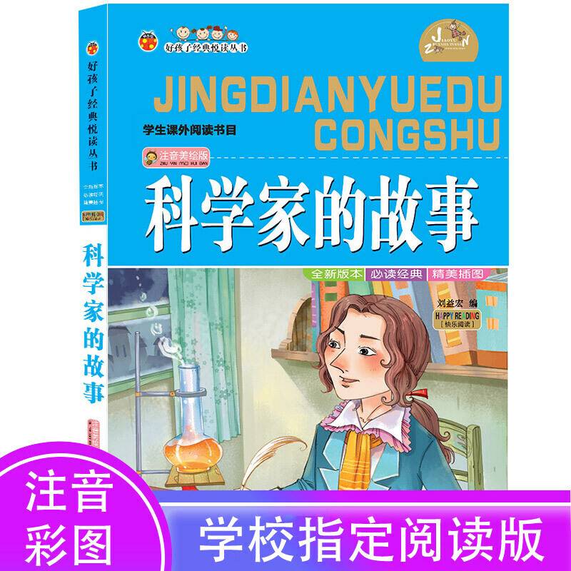 科学家的故事（注音美绘版）/好孩子经典悦读丛书