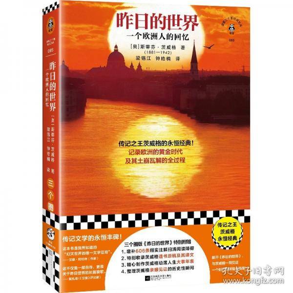 昨日的世界 一个欧洲人的回忆