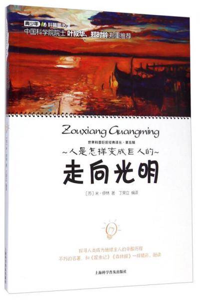 世界科普巨匠经典译丛：走向光明