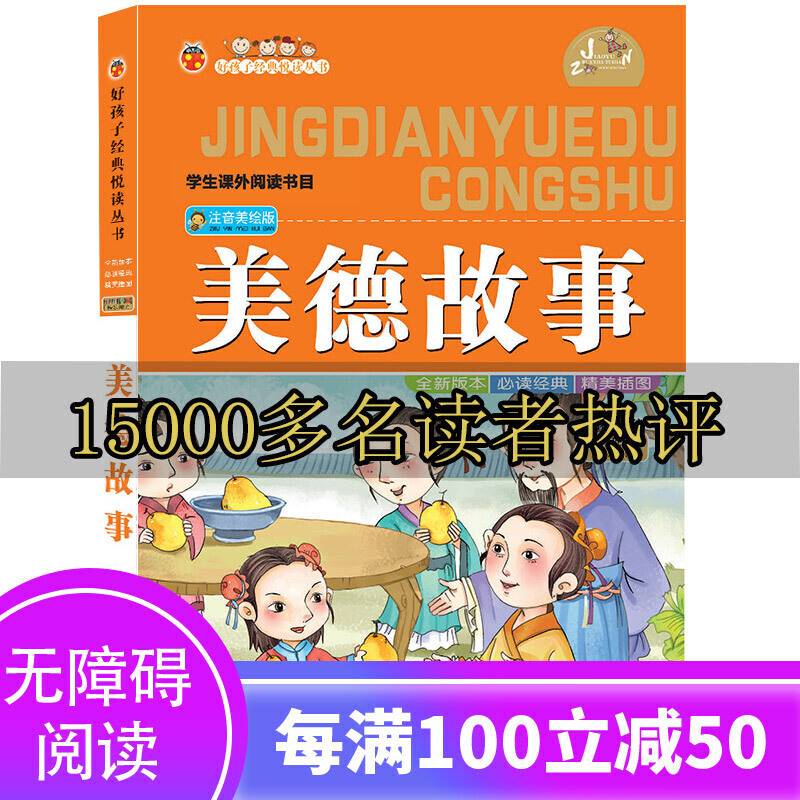 美德故事（注音美绘版）/好孩子经典悦读丛书