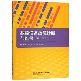 数控设备故障诊断与维修(第3版)