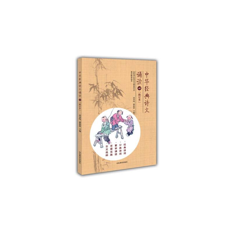 中华经典诗文诵读 四精选中华经典诗文 趣赏蒙学百家典故 经典诵读 小学生必背古诗词