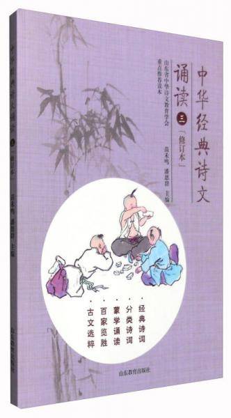 中华经典诗文诵读3（修订本）