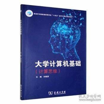 大学计算机基础 计算思维