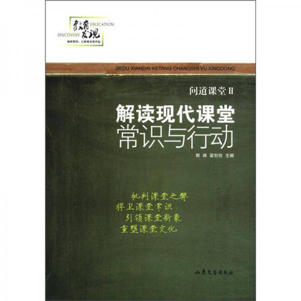 解读现代课堂常识与行动-问道课堂-II