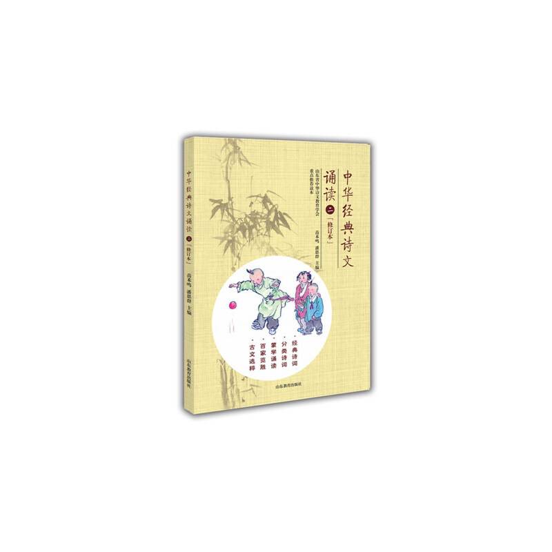 中华经典诗文诵读2（修订本）