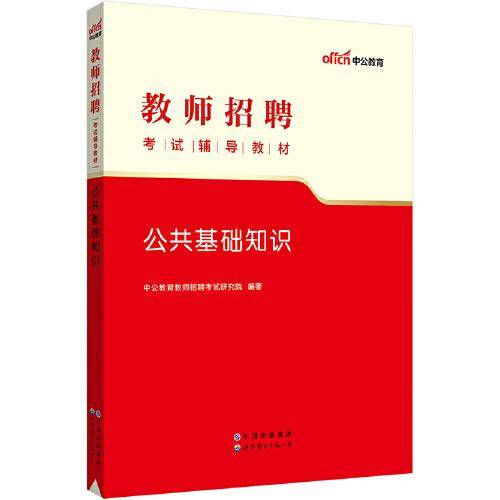 中公2023教师招聘考试辅导教材公共基础知识