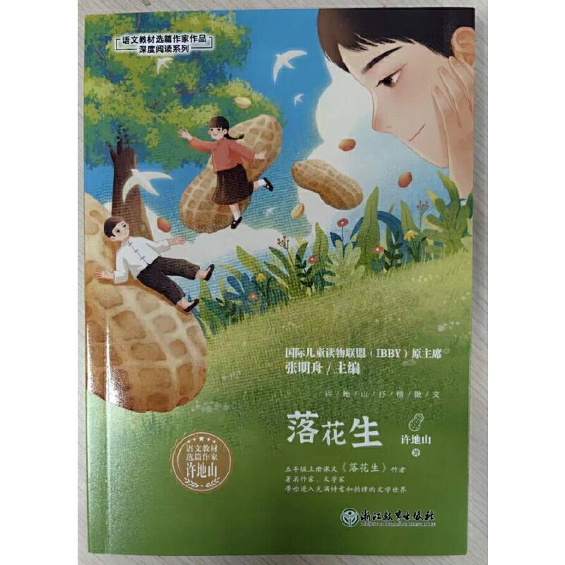 语文教材选篇作家作品深度阅读系列：许地山抒情散文 落花生