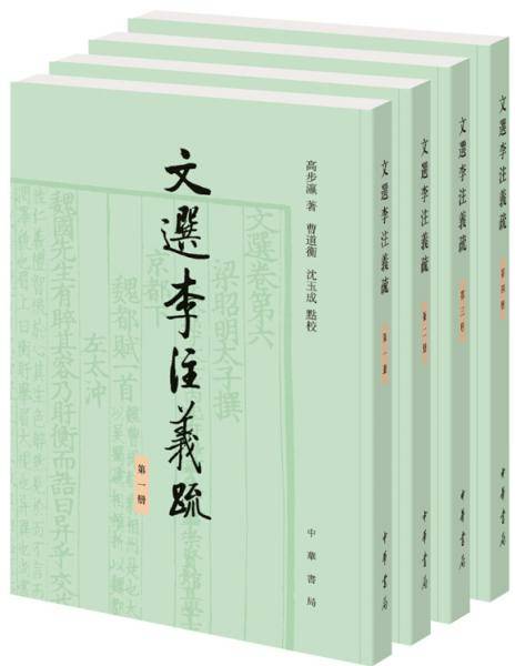 文選李注義疏