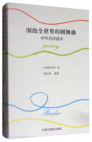 围绕全世界的圆舞曲(附光盘中外名诗读本)