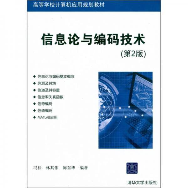 信息论与编码技术