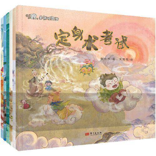 嗖，小妖怪驾到（全六册）