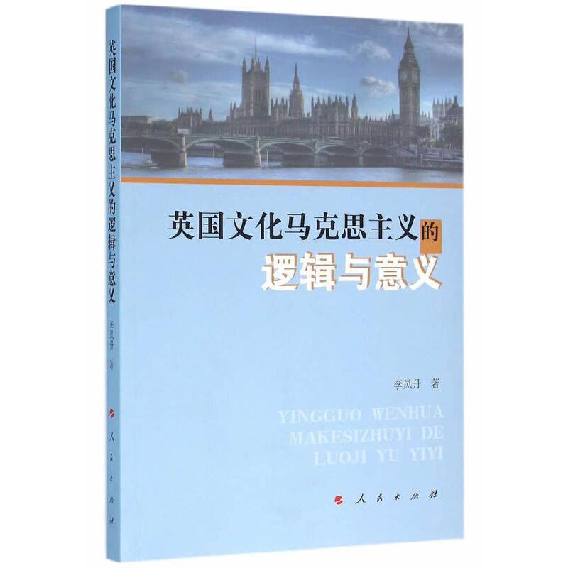 英国文化马克思主义的逻辑与意义