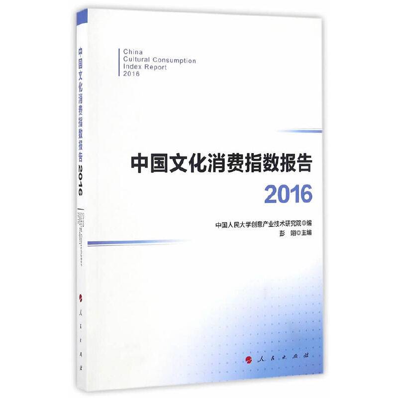 中国文化消费指数报告・2016