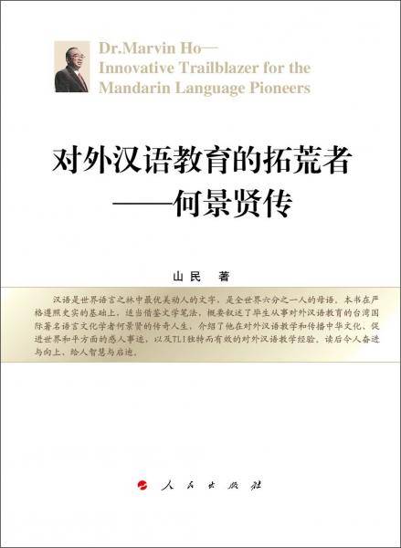 对外汉语教育的拓荒者：何景贤传